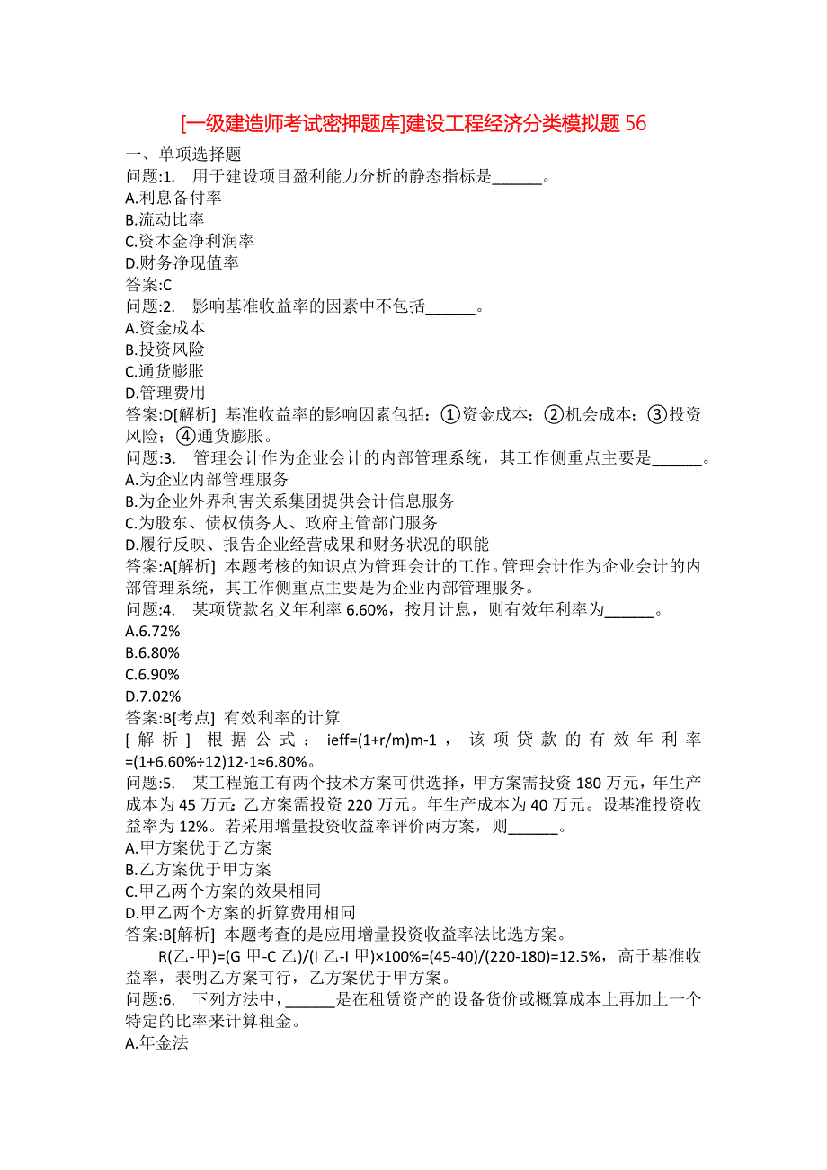 [一级建造师考试密押题库]建设工程经济分类模拟题56_第1页