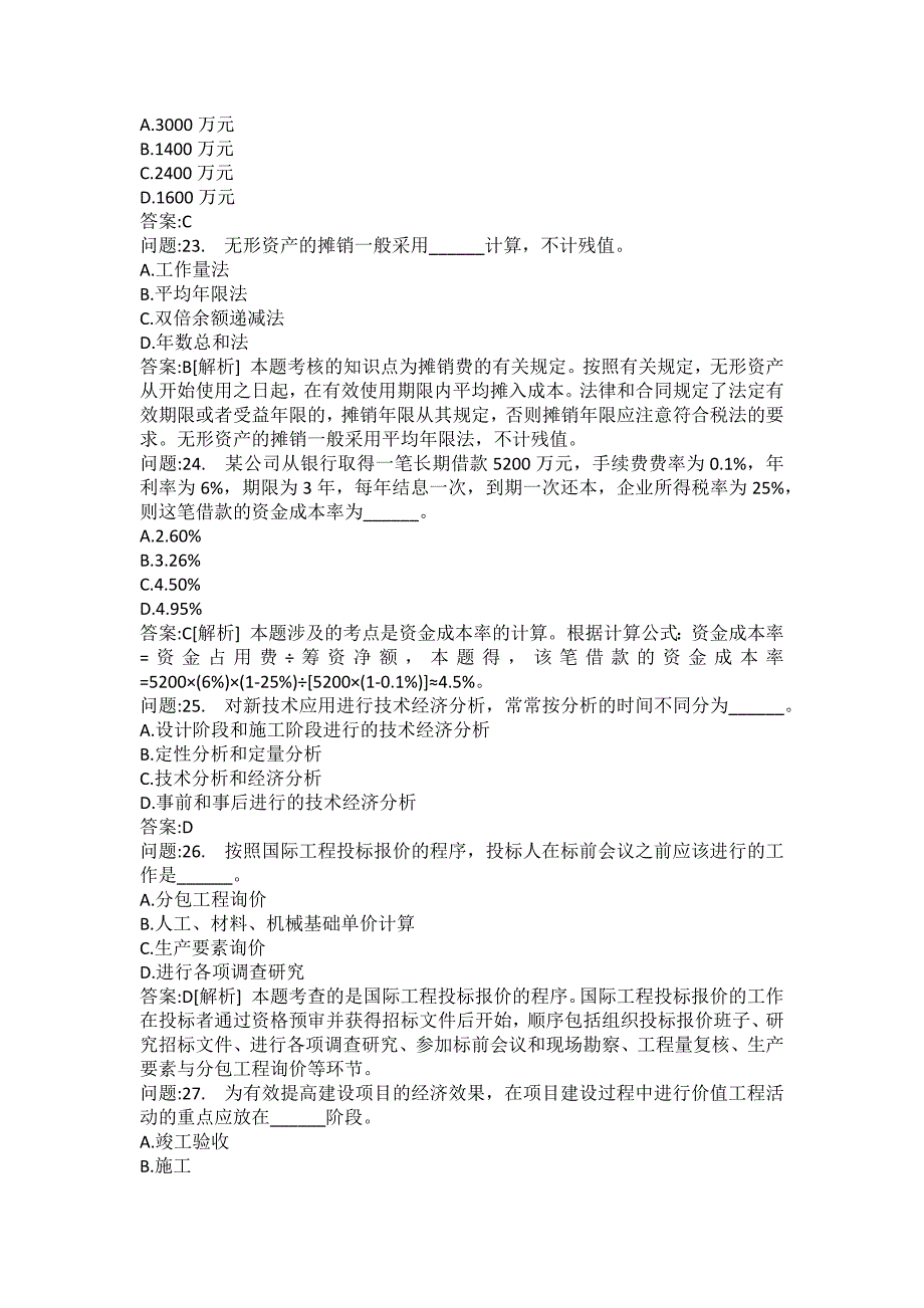 [一级建造师考试密押题库]建设工程经济分类模拟题56_第5页