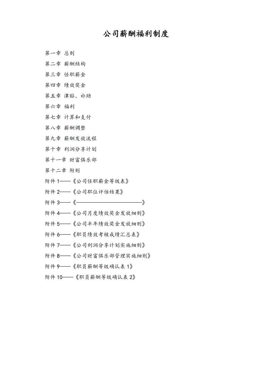 07-【实例】地产集团薪酬福利制度（天选打工人）.docx_第1页