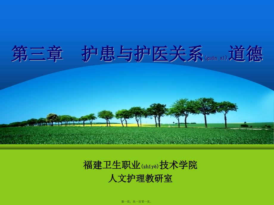 医学专题—护患与护医关系道德-福建卫生职业技术学院12580_第1页