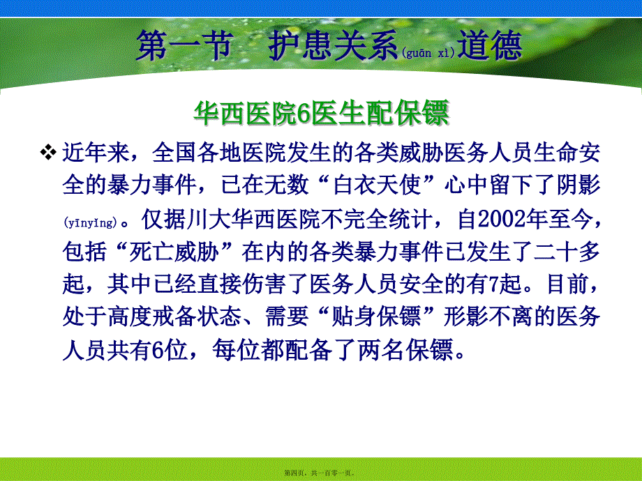 医学专题—护患与护医关系道德-福建卫生职业技术学院12580_第4页