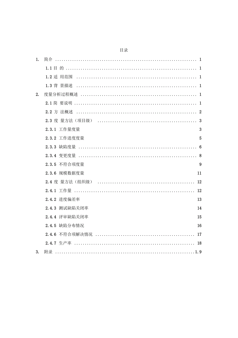 度量分析规范指南规范参考.doc_第3页