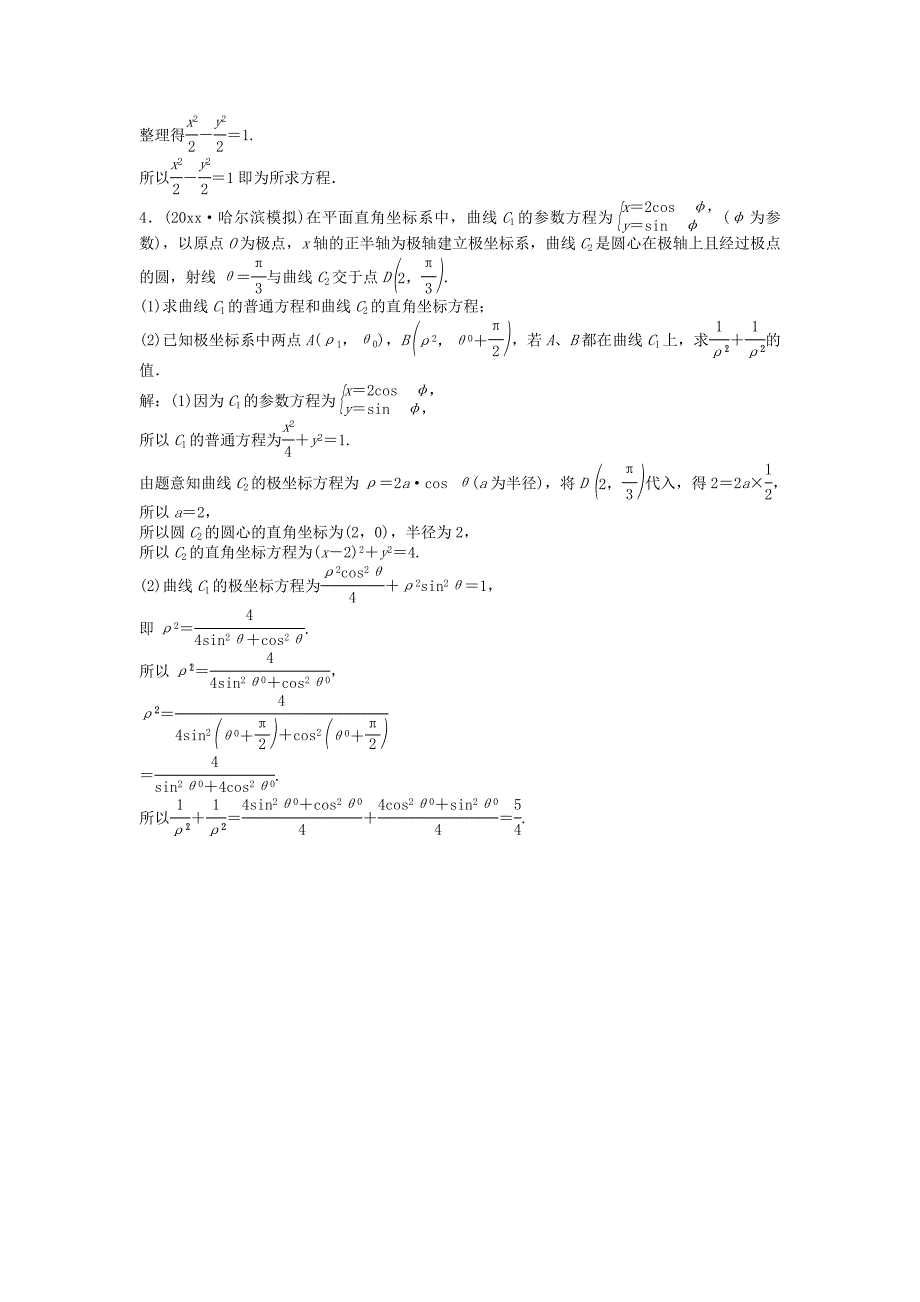 新编高考数学一轮复习选修部分坐标系与参数方程第1讲坐标系知能训练轻松闯关理北师大版选修4_第4页