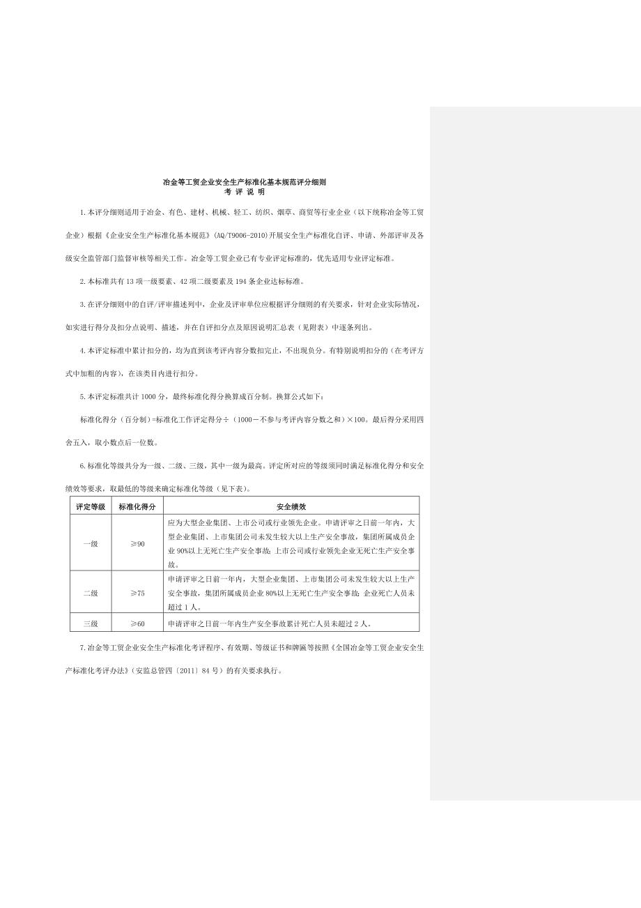 工贸行业安全标准化考核评级标准_第1页