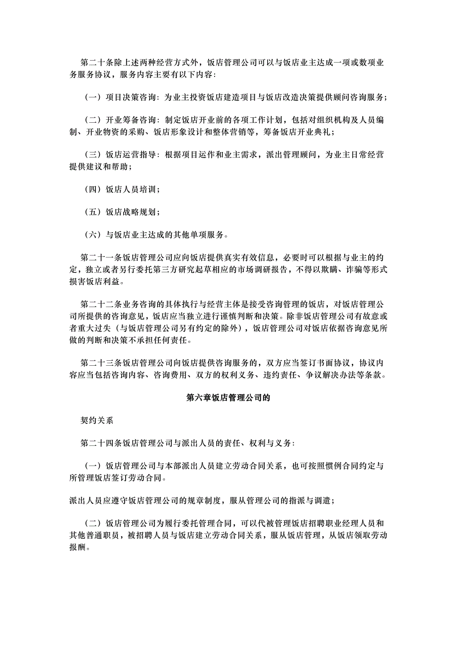 《中国饭店管理公司运营规范》_第4页