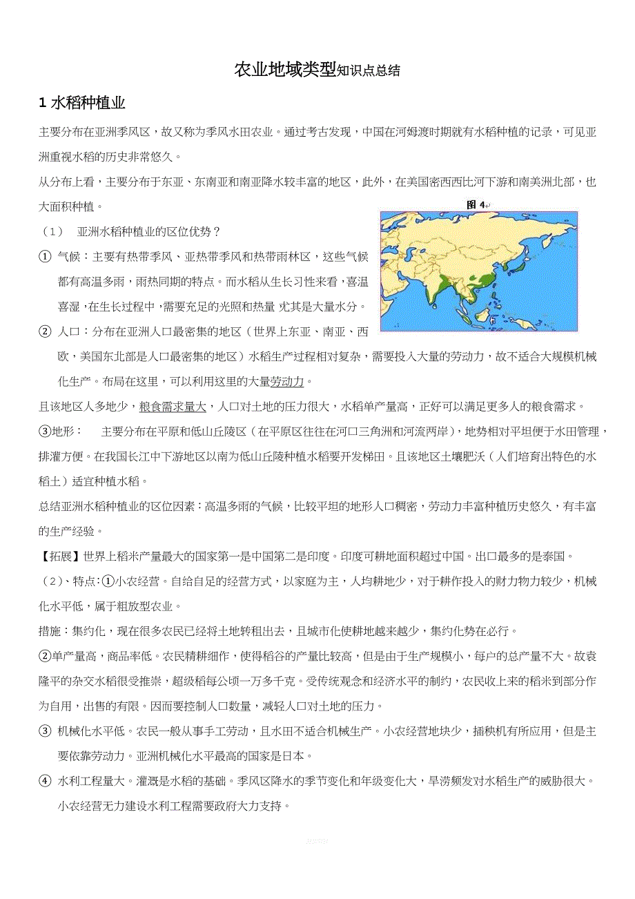 农业地域类型知识点总结.doc_第1页