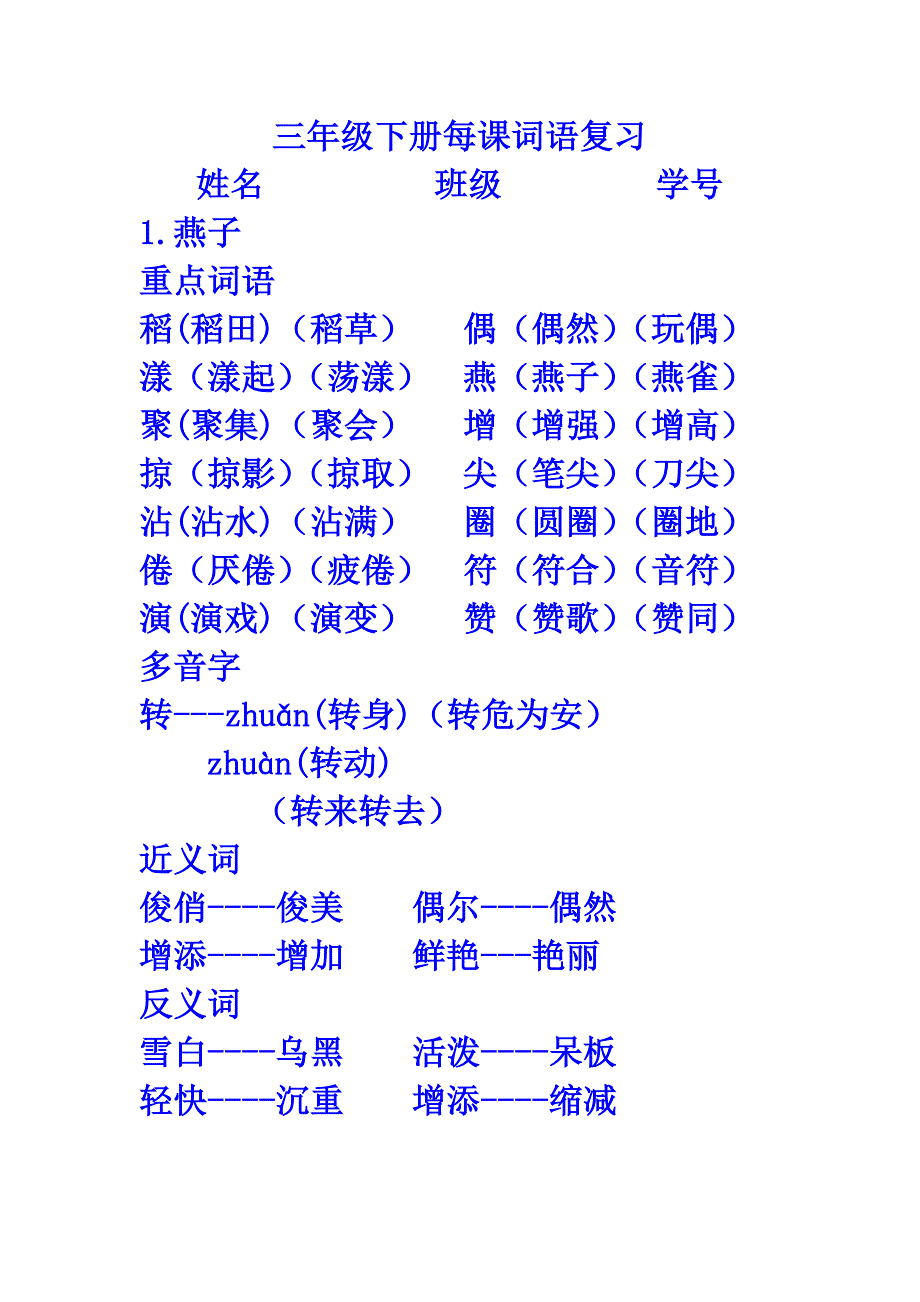 小学三年册语文下册分课文生字词语表复习积累汇总_第1页