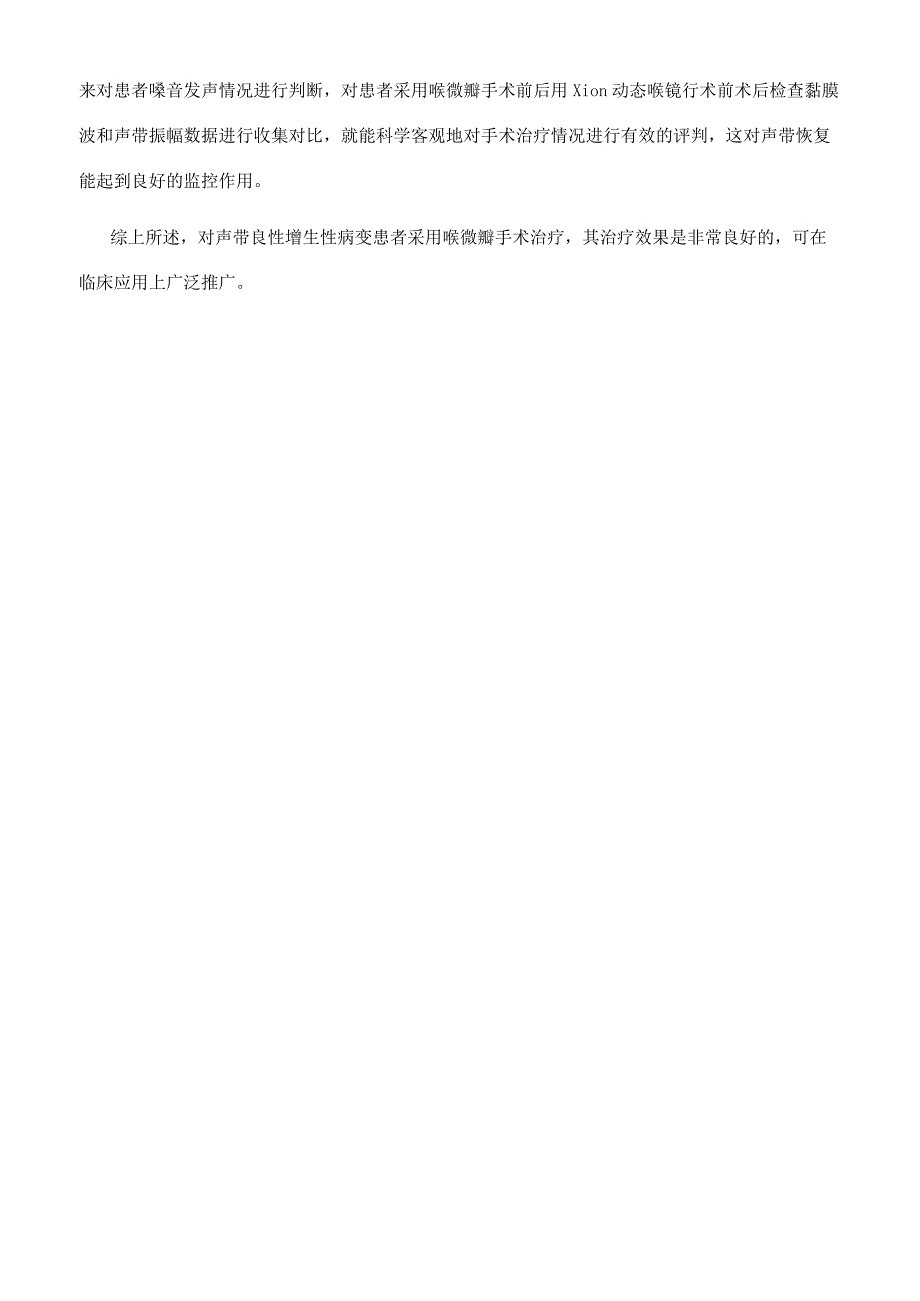 声带良性增生性病变患者喉微瓣手术后嗓音声学的临床疗效分析.docx_第3页