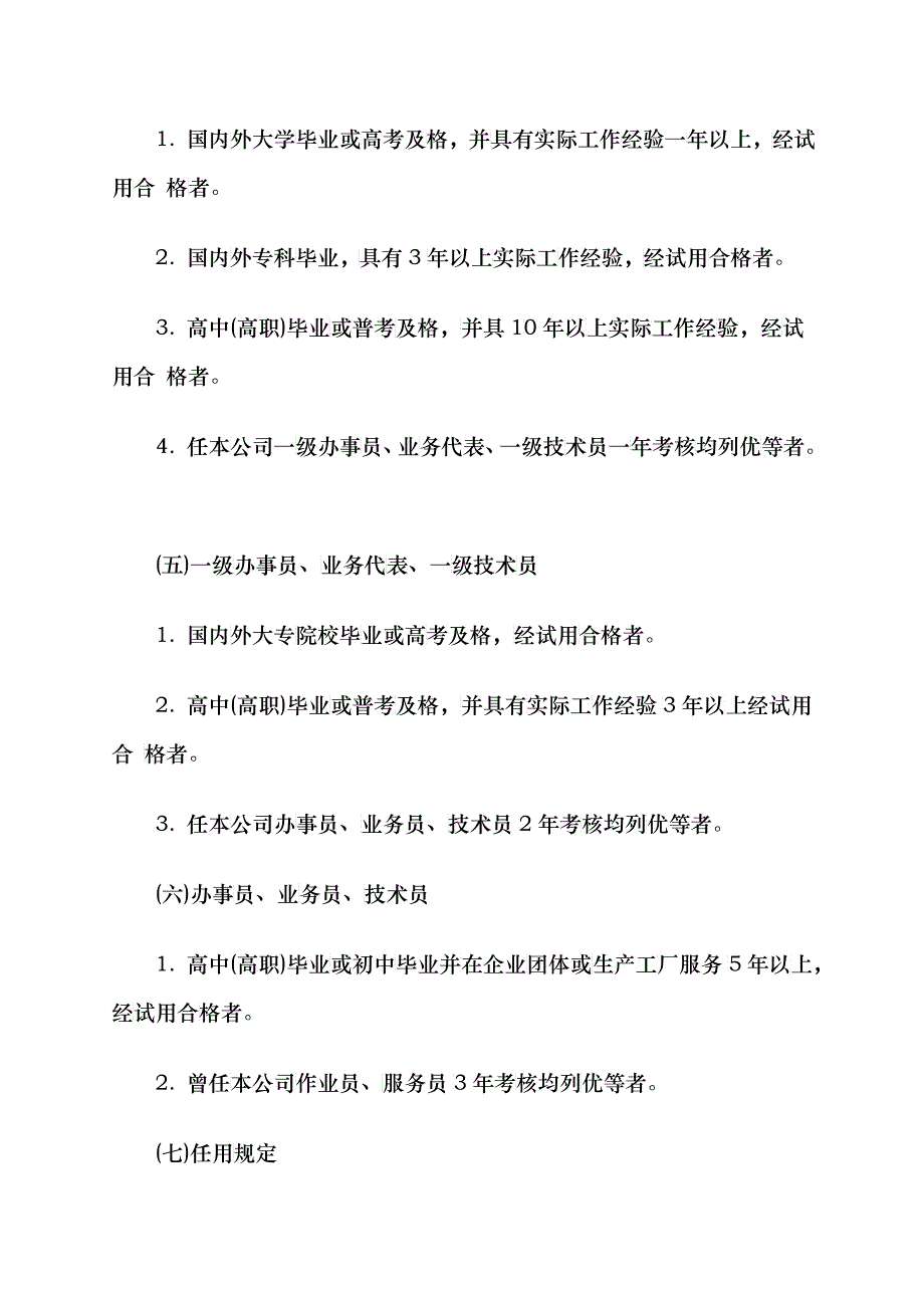 机械工业股份公司人事管理制度(1)_第4页