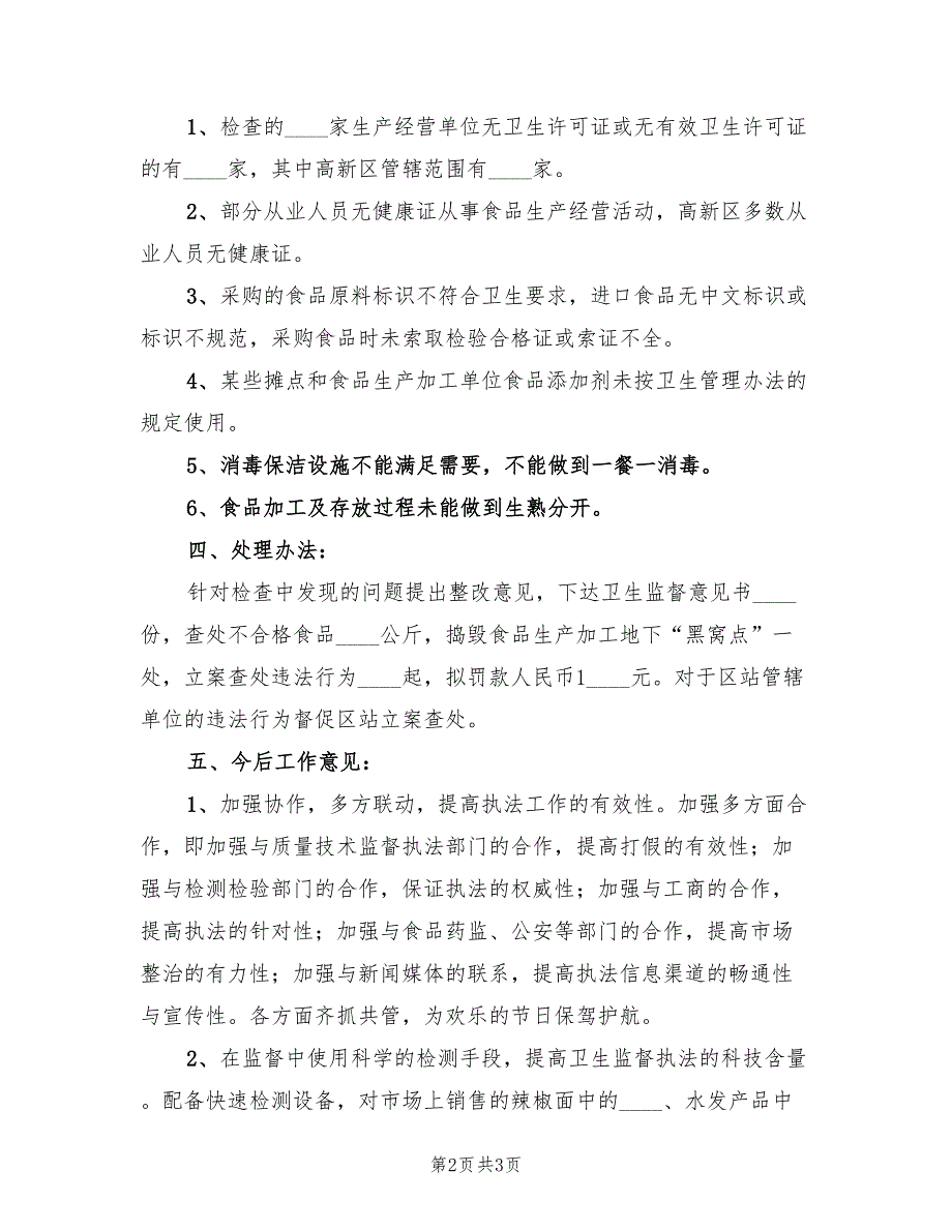 春节期间食品卫生专项检查工作总结_第2页