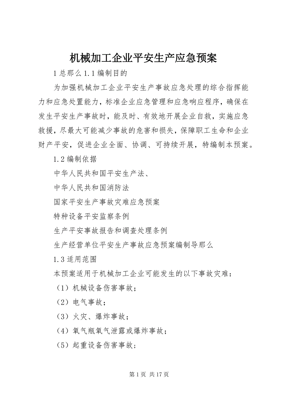 2023年机械加工企业安全生产应急预案.docx_第1页