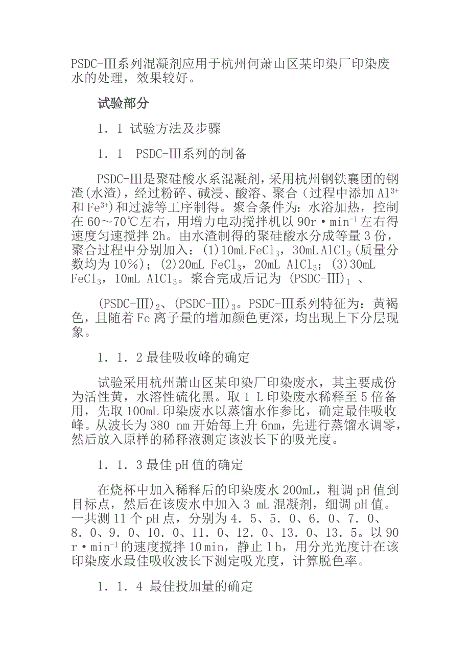 染料废水脱色混凝剂 (PSDC-III) 的开发及工程应用.doc_第2页