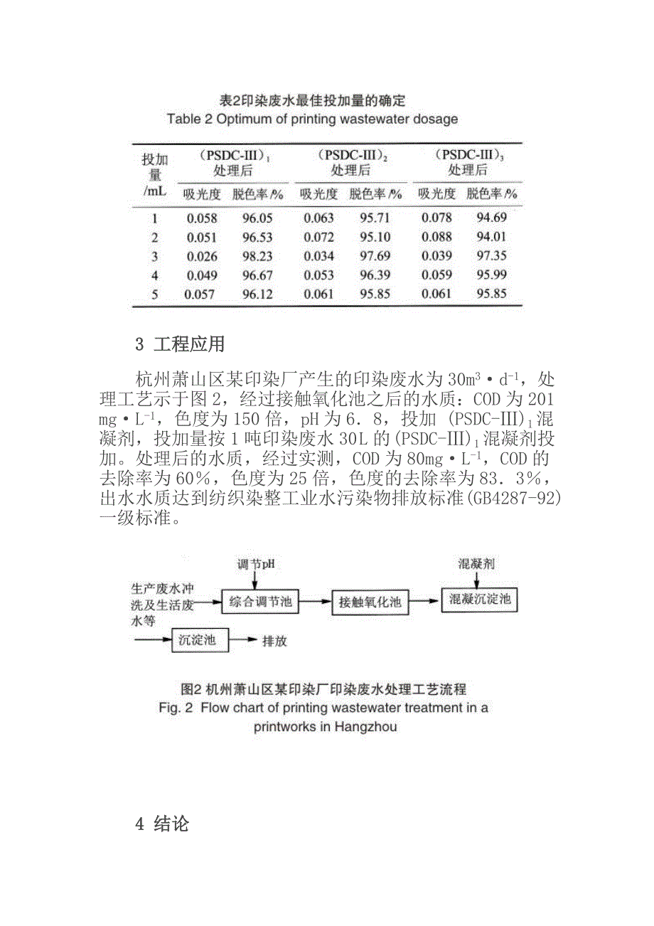 染料废水脱色混凝剂 (PSDC-III) 的开发及工程应用.doc_第4页