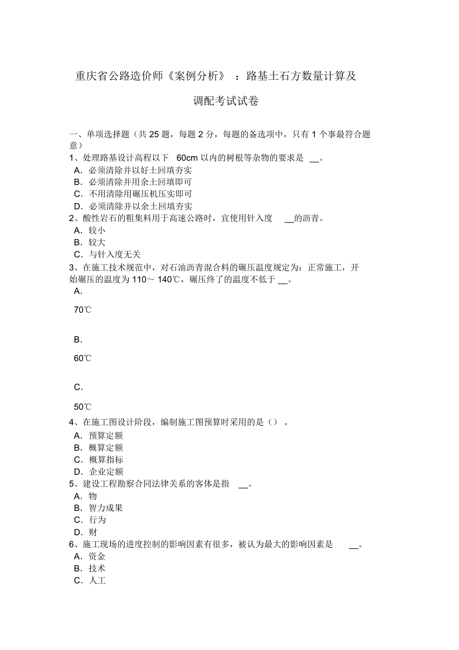 重庆省公路造价师案例分析路基土石方数量计算及调配考试试卷_第1页
