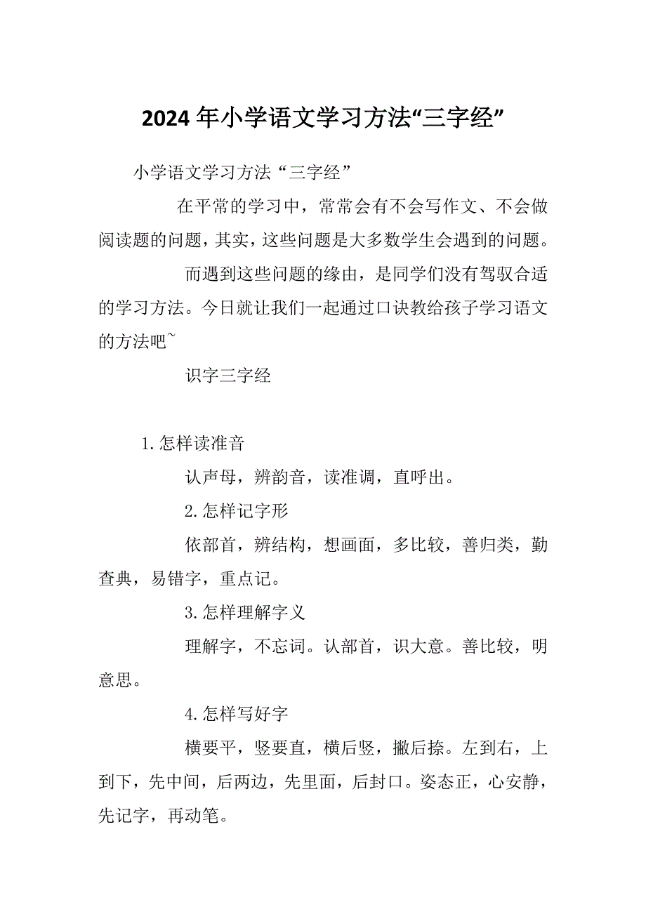 2024年小学语文学习方法“三字经”_第1页