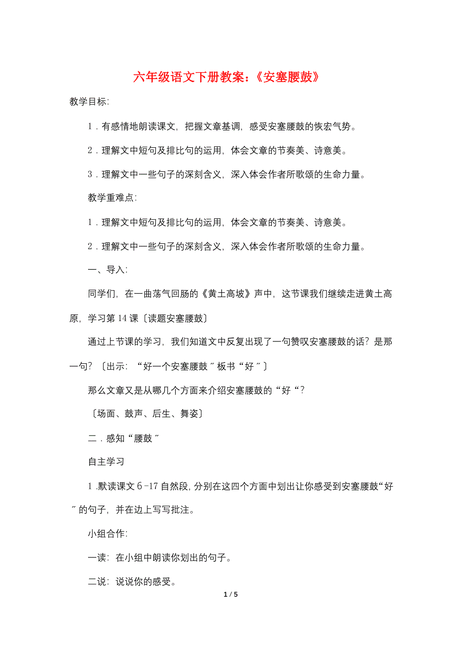 六年级语文下册教案：《安塞腰鼓》.doc_第1页