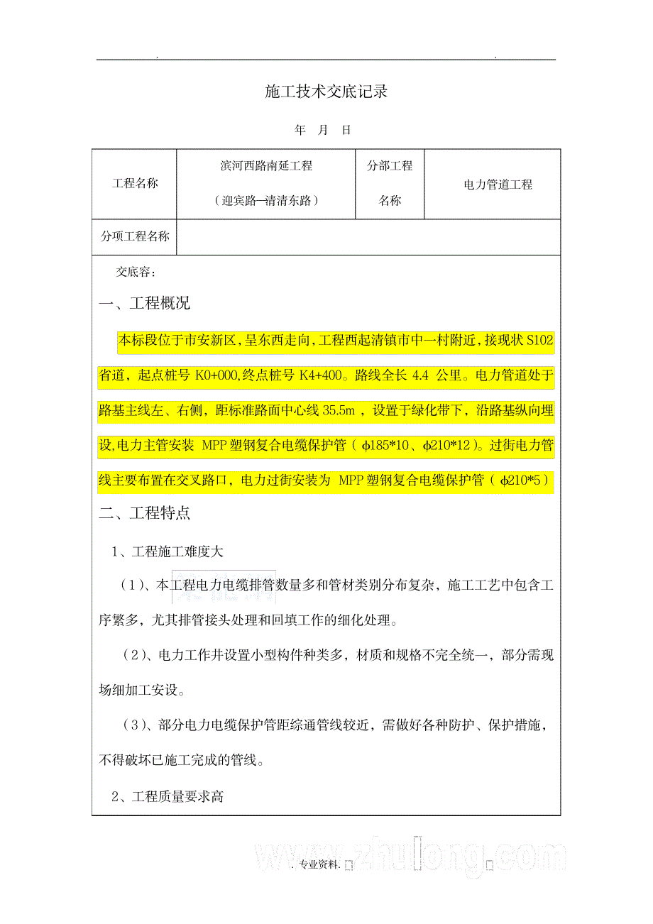 市政道路电力管道交底记录_建筑-市政工程_第1页