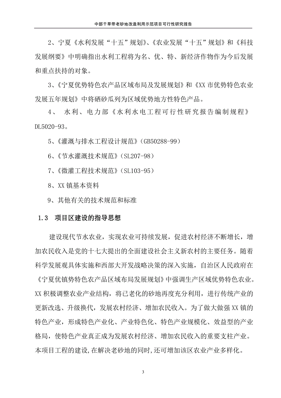 中部干旱带老砂地改利用示范项目可行性研究报告.doc_第3页