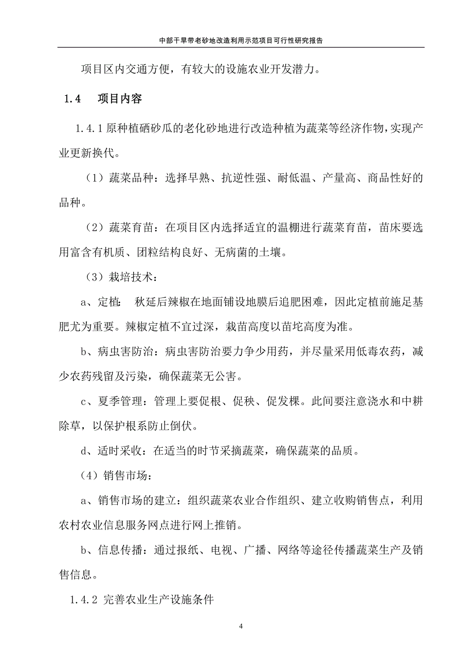 中部干旱带老砂地改利用示范项目可行性研究报告.doc_第4页