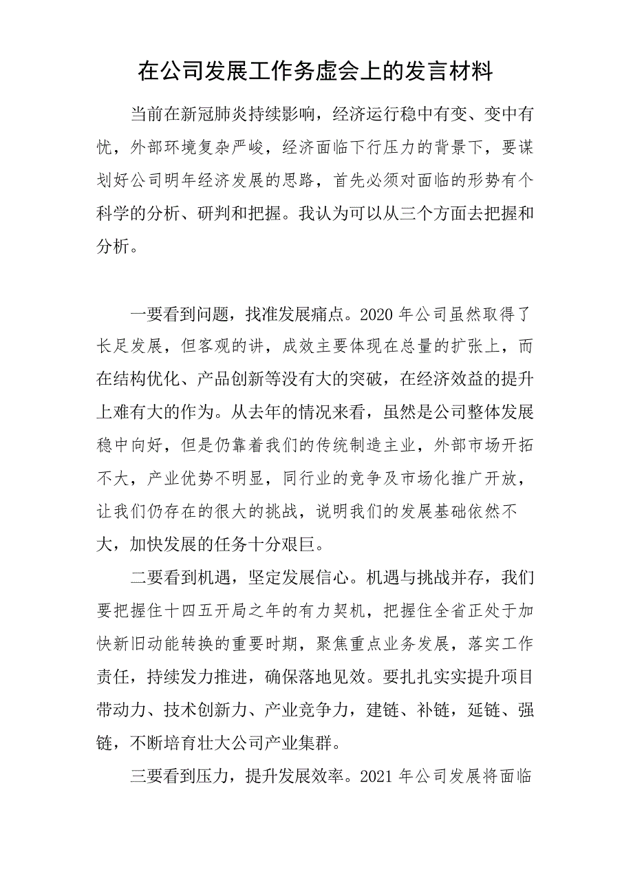 在公司发展工作务虚会上的发言材料_第1页