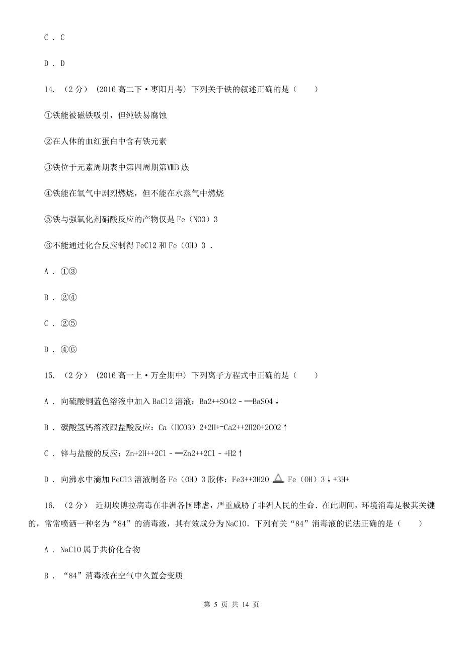 云南省2019年高一上学期化学期末考试试卷（II）卷_第5页