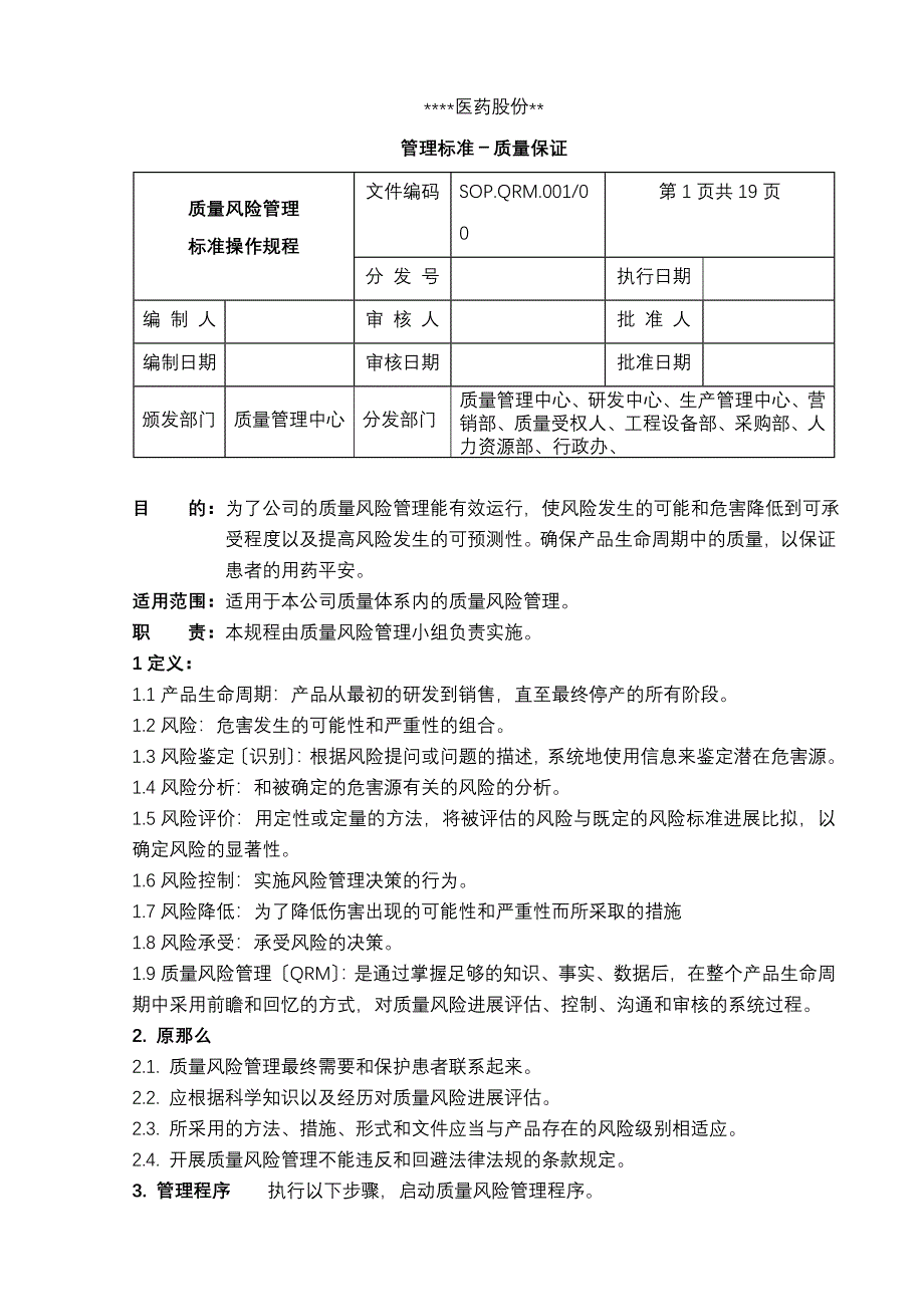 质量风险管理标准操作规程_第1页