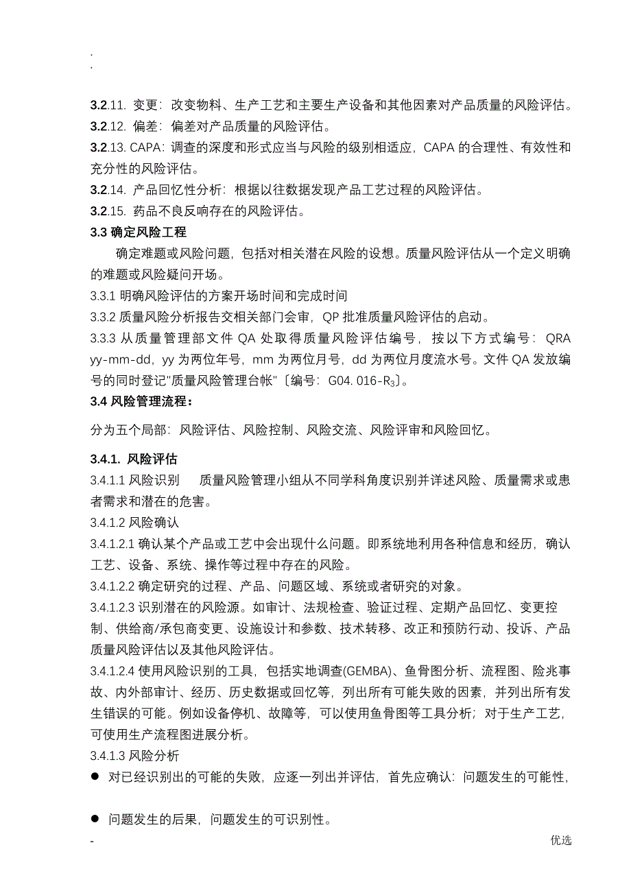 质量风险管理标准操作规程_第3页