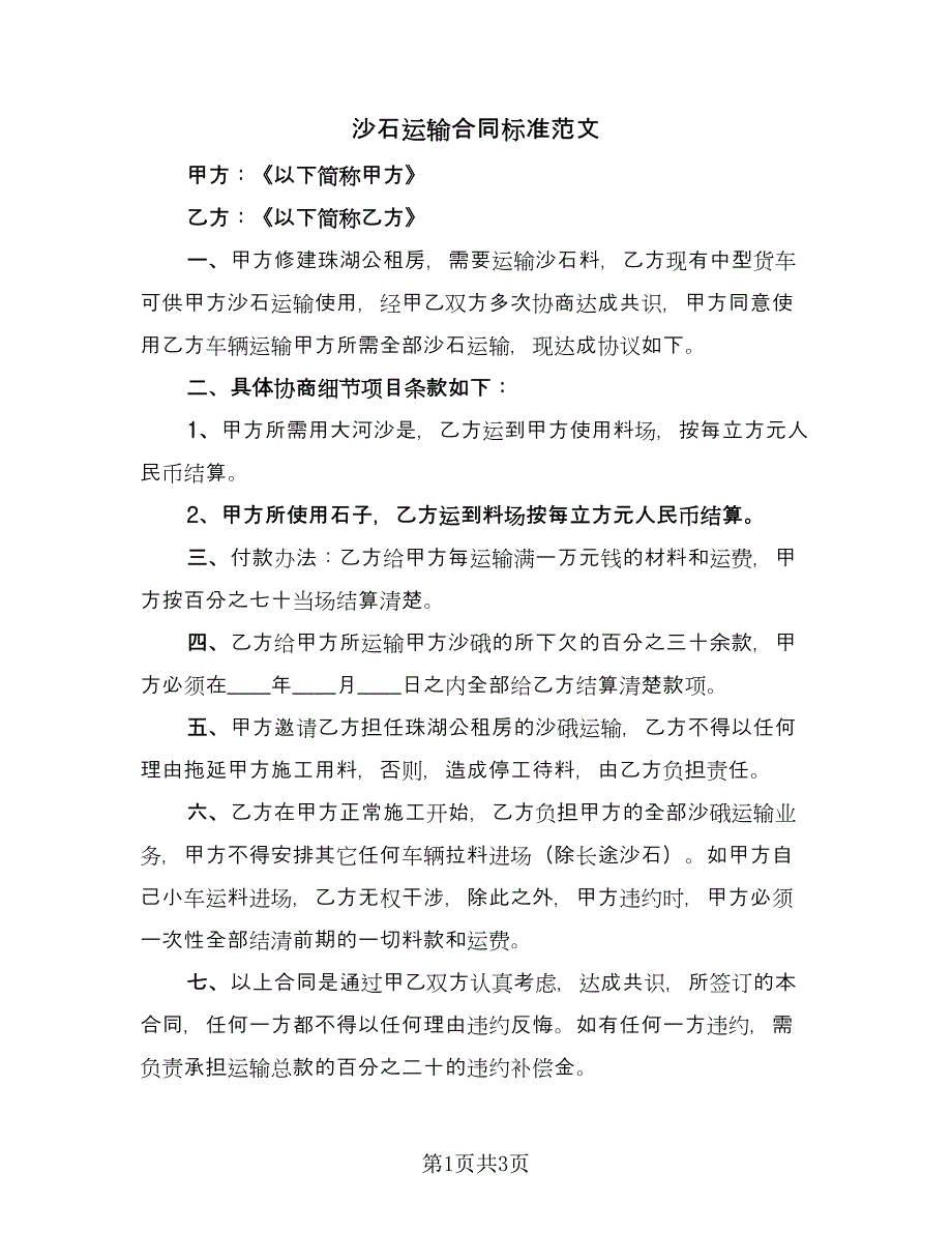 沙石运输合同标准范文（2篇）.doc_第1页