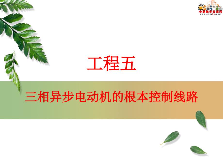 机电设备电气控制技术基础知识高教版课件5.1电气控制线路图接线图和布置图的识读_第1页