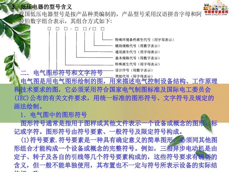 机电设备电气控制技术基础知识高教版课件5.1电气控制线路图接线图和布置图的识读_第5页