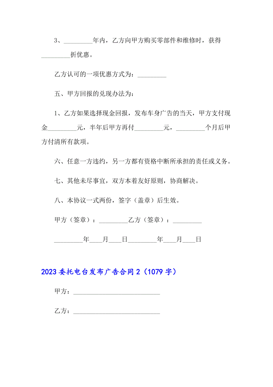 2023委托电台发布广告合同【可编辑】_第2页