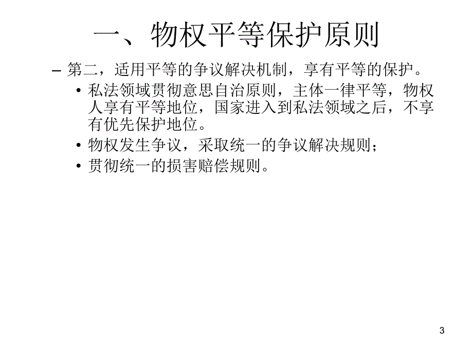 物权法课件：第二节：物权法的基本原则_第3页