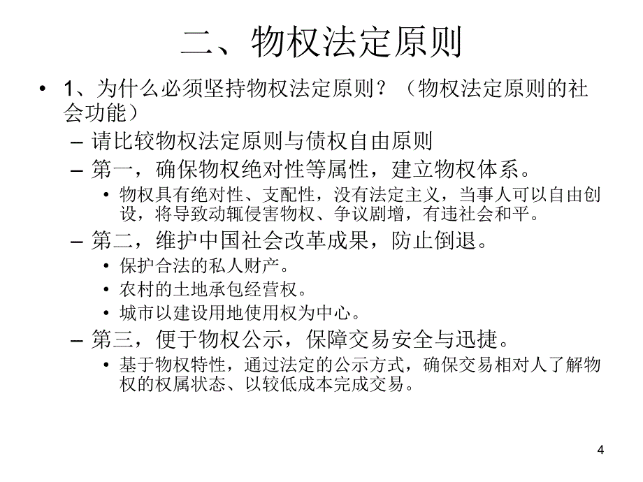 物权法课件：第二节：物权法的基本原则_第4页