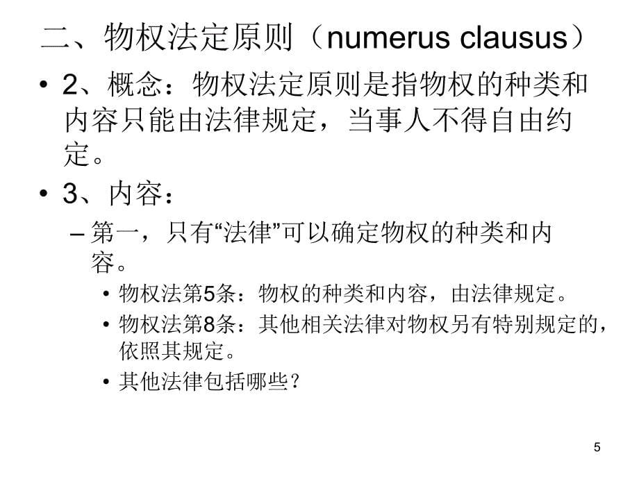 物权法课件：第二节：物权法的基本原则_第5页