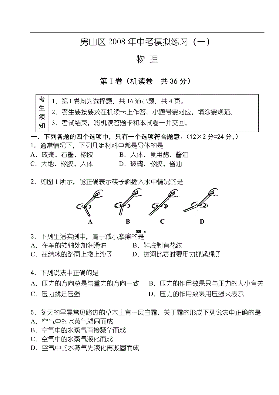 房山区2008年中考模拟练习（一）.doc_第1页