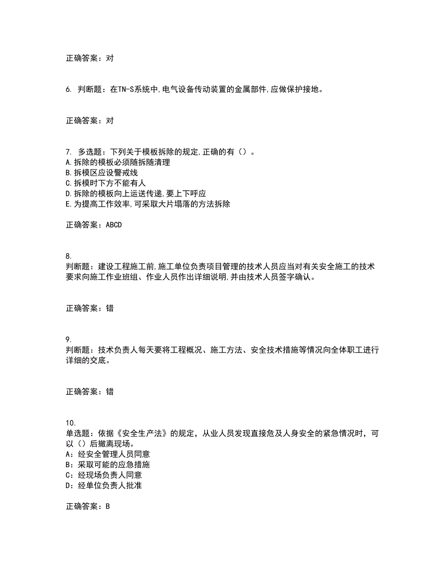 2022年吉林省安管人员安全员ABC证考前（难点+易错点剖析）押密卷附答案81_第2页