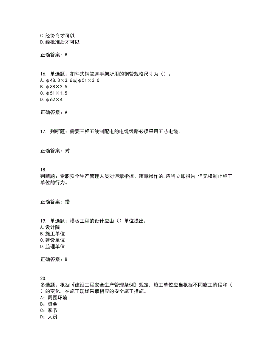 2022年吉林省安管人员安全员ABC证考前（难点+易错点剖析）押密卷附答案81_第4页