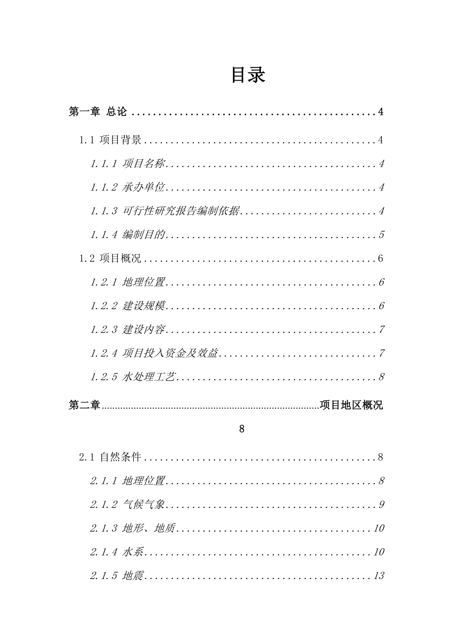 云南省盐津县城区污水处理及污水截流管网示范工程项目建设可研报告书(doc)_第1页