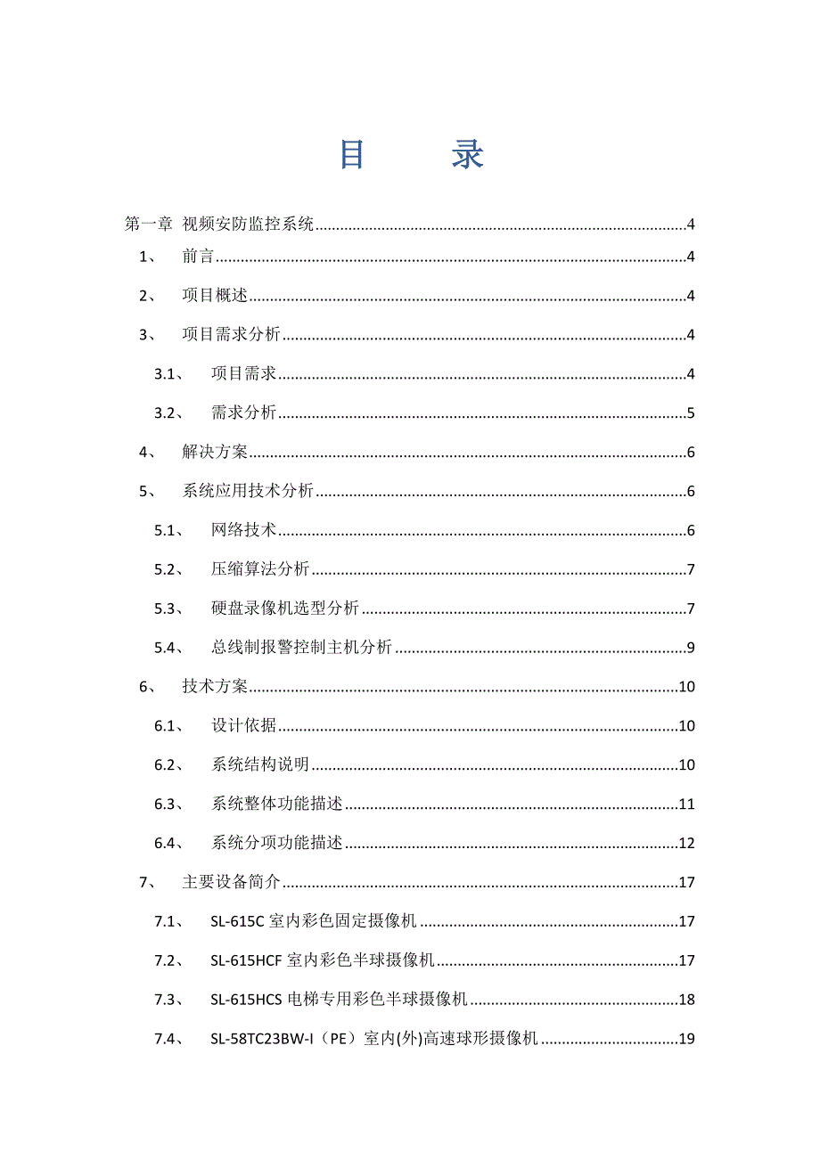 安防及布线设计方案.docx_第1页