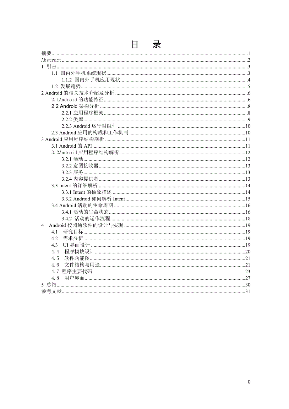 基于Android平台的校园通软件毕业论文_第2页