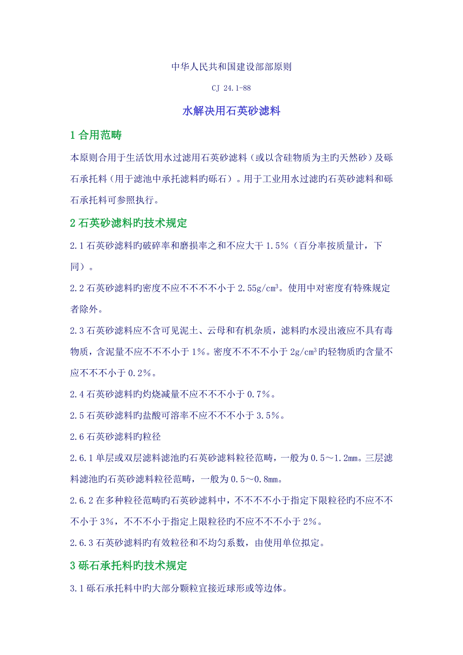 水处理用石英砂滤料重点标准_第1页