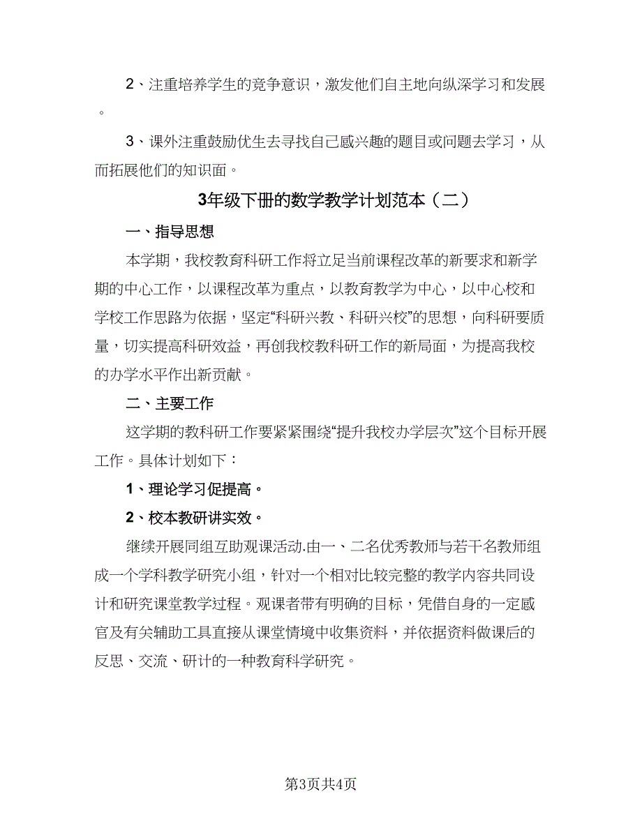 3年级下册的数学教学计划范本（2篇）.doc_第3页