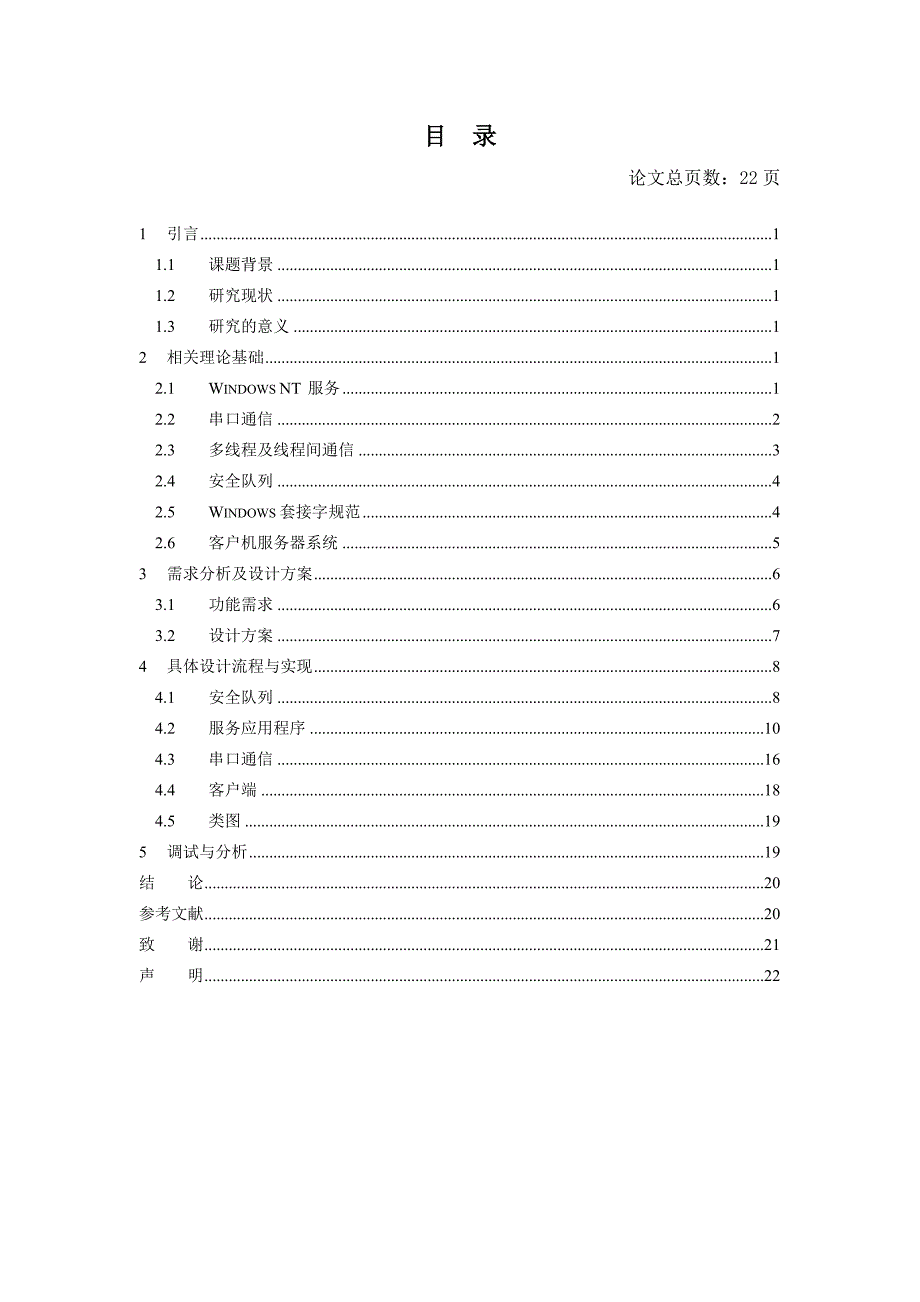 A基于VC++的串口通信服务的开发_第3页