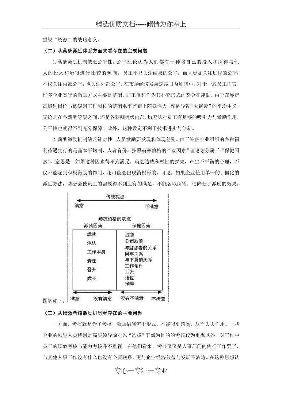 论人力资源管理中激励机制的应用(初稿)_第5页