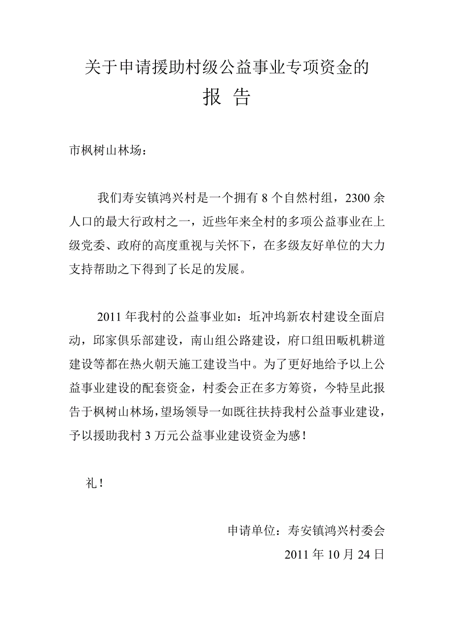 关于申请援助村级公益事业专项资金的报告_第1页