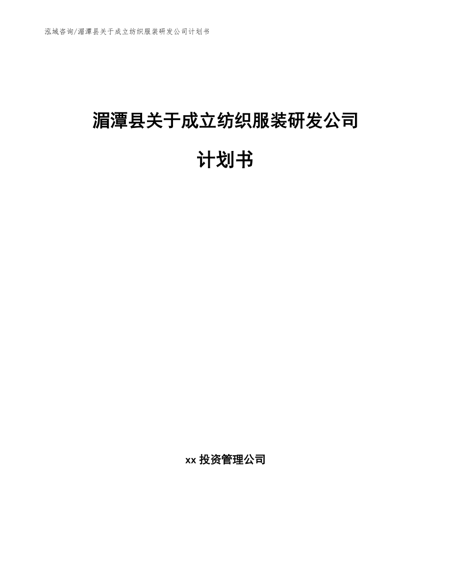 湄潭县关于成立纺织服装研发公司计划书（参考范文）_第1页