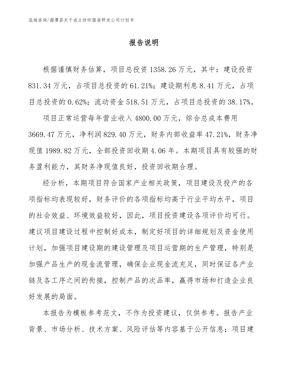 湄潭县关于成立纺织服装研发公司计划书（参考范文）_第2页