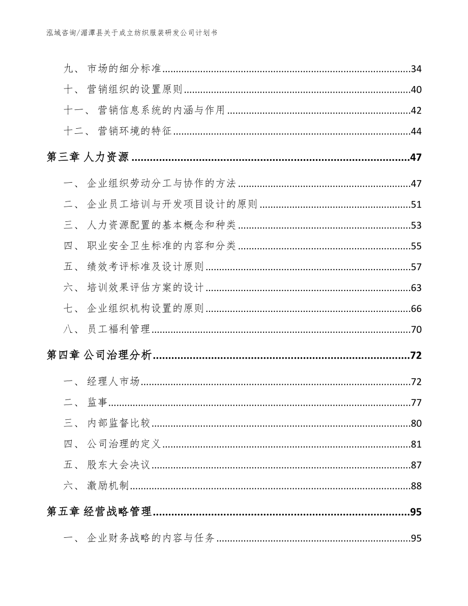 湄潭县关于成立纺织服装研发公司计划书（参考范文）_第4页