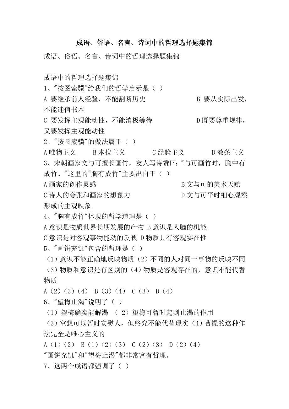 成语、俗语、名言、诗词中的哲理选择题集锦.doc_第1页