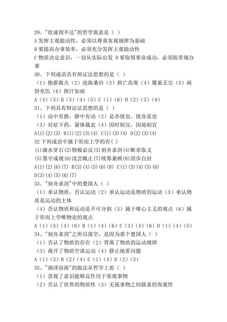 成语、俗语、名言、诗词中的哲理选择题集锦.doc_第5页